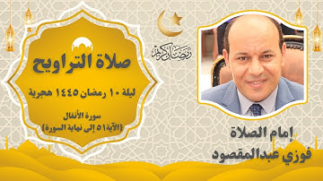 صلاة التراويح من سورة الأنفال إمام الصلاة فوزي عبدالمقصود ليلة ١٠ رمضان ١٤٤٥ هجرية