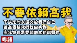 Ep351.不要依賴高我幫我們落決定丨高我會在緊急關頭救我們一命丨讓高我幫我們尋回失物丨New Age丨瑜伽經丨帕坦伽利丨波顛闍利丨愛丨維度丨冥想丨塔羅丨占卜丨心理學丨社工丨瑜伽丨訟缽丨陳老C丨療愈