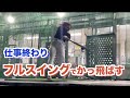 【バッティングセンター】仕事帰りにそのまま立ち寄って、かっ飛ばしてやった