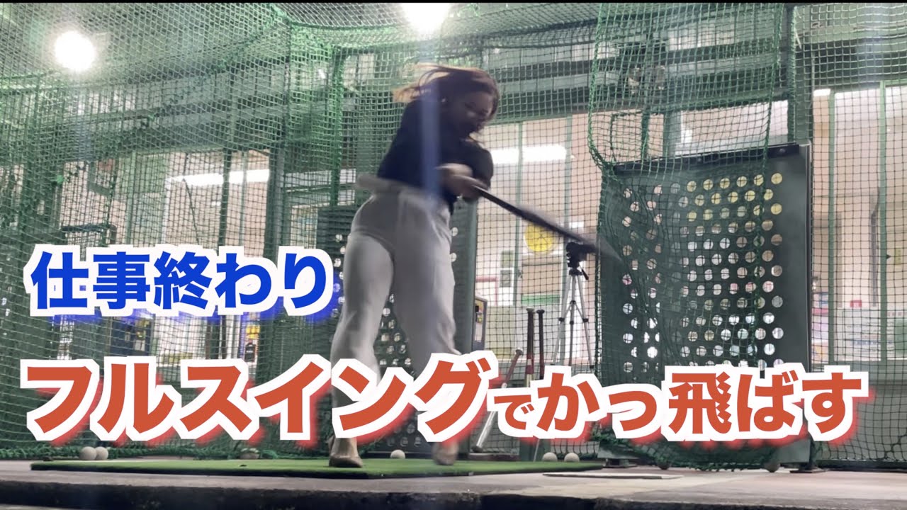 【バッティングセンター】仕事帰りにそのまま立ち寄って、かっ飛ばしてやった