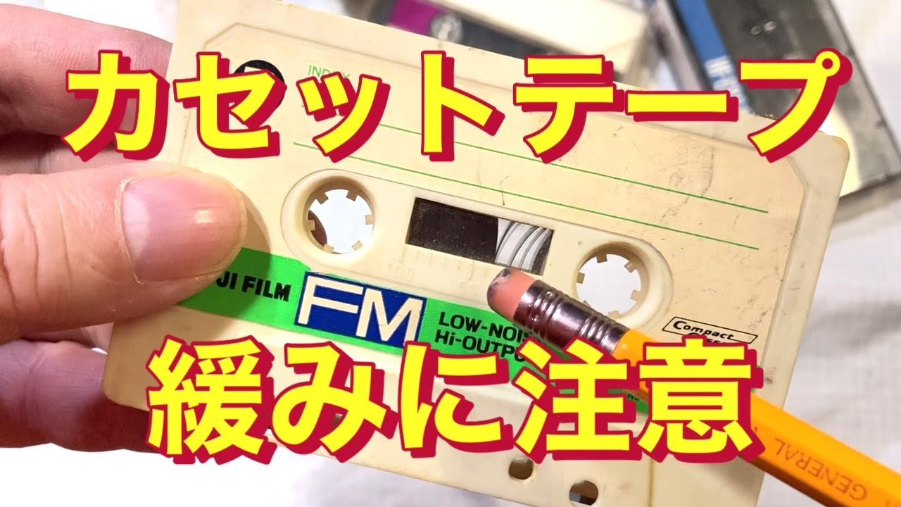 人気再燃 カセットテープ テープの緩みに注意 簡単な解消方法 - YouTube