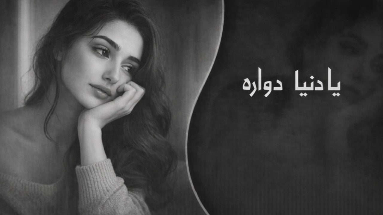 أغنية طرب مطلوبة 🔥 | يا دنيا دوّارة