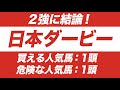 ダービー 2020【予想】2強に結論!コントレイルか?サリオスか?「買える人気馬」&「危険な人気馬」を公開します!
