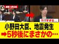 【衝撃】小野田大臣、答弁中に起きた地震でまさかの対応→ネット「マジかよww」