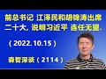 前总书记 江泽民和胡锦涛出席 二十大，说明习近平 连任无望.（2022.10.15）