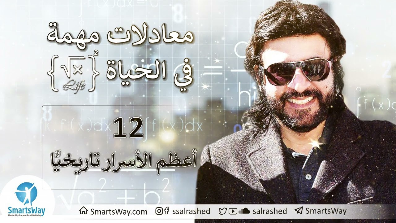معادلات مهمة في الحياة 12- أعظم الأسرار تاريخيًّا - د. صلاح الراشد