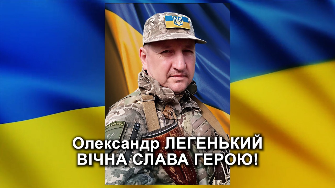ЛЕГЕНЬКИЙ Олександр Вікторович: репортаж-реквієм прощання з Героєм-захисником