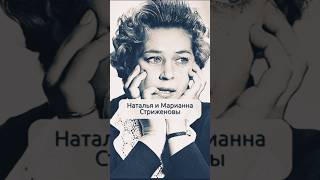 Актёры СССР/Наталья и Марианна Стриженовы - Их сгубил Алкоголь.../#СудьбаСтриженовых#АктерыСССР