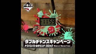 一番くじ スプラトゥーン3アラームクロック　ダブルチャンス 一番くじ #スプラトゥーン3」再販売！ダブルチャンスキャンペーン