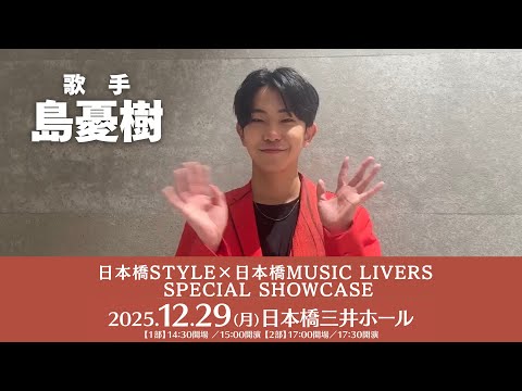 #島憂樹 さんよりコメント動画到着！【日本橋STYLE×日本橋MUSIC LIVERS SPECIAL SHOWCASE】