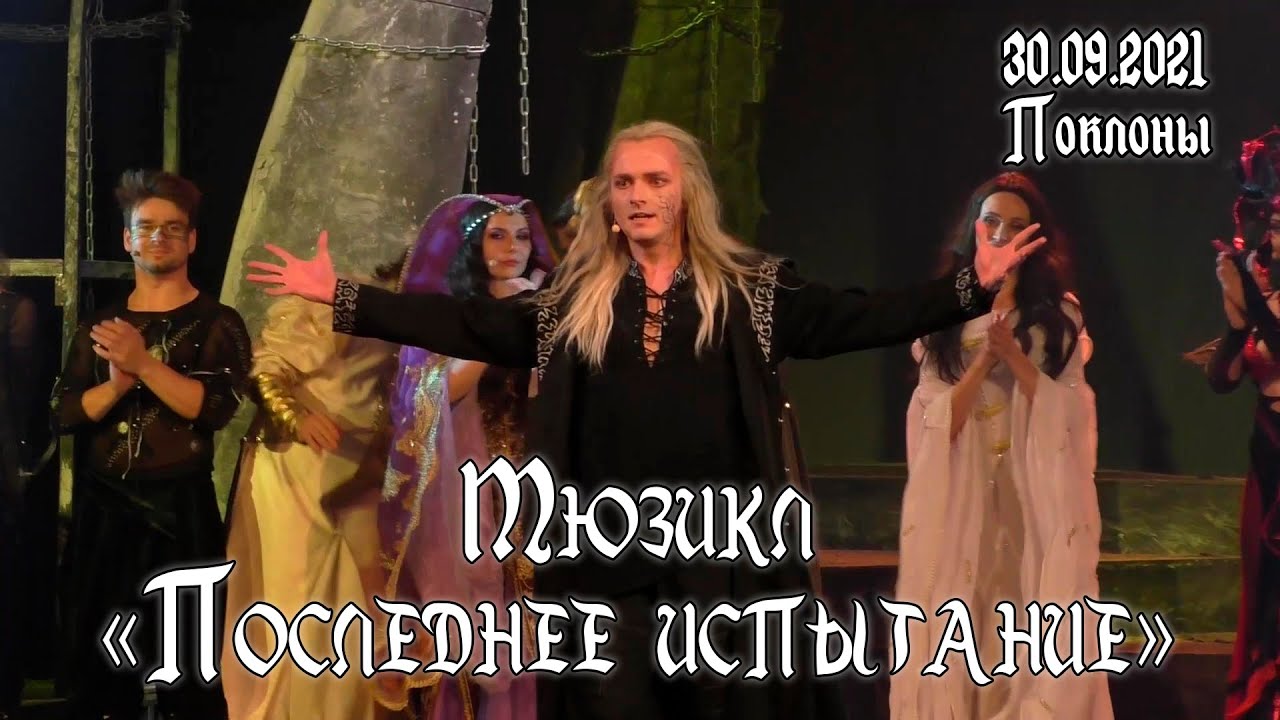 Мюзикл «Последнее Испытание» │30.09.2021│Поклоны