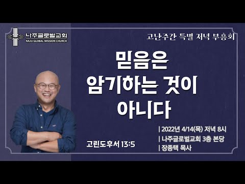 [나주글로벌교회] | 고난주간특별저녁부흥회 | 믿음은 암기하는 것이 아니다 | 장종택 목사 | 2022.4.14