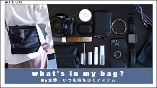 【カバンの中身】僕の定番。いつも持ち歩くアイテムたち / what's in my bag?【メンズ】