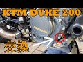KTM DUKE 200 クランクケースボルト交換