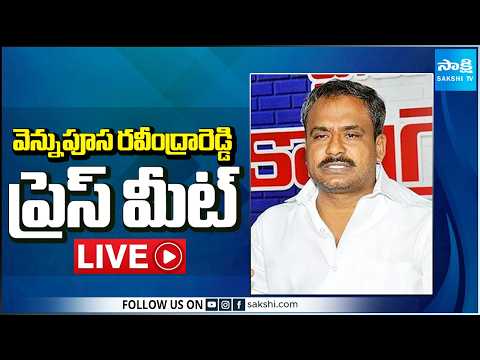 LIVE : Vennapusa Ravindra Reddy Press Meet | Tadepalli @SakshiTV - SAKSHITV