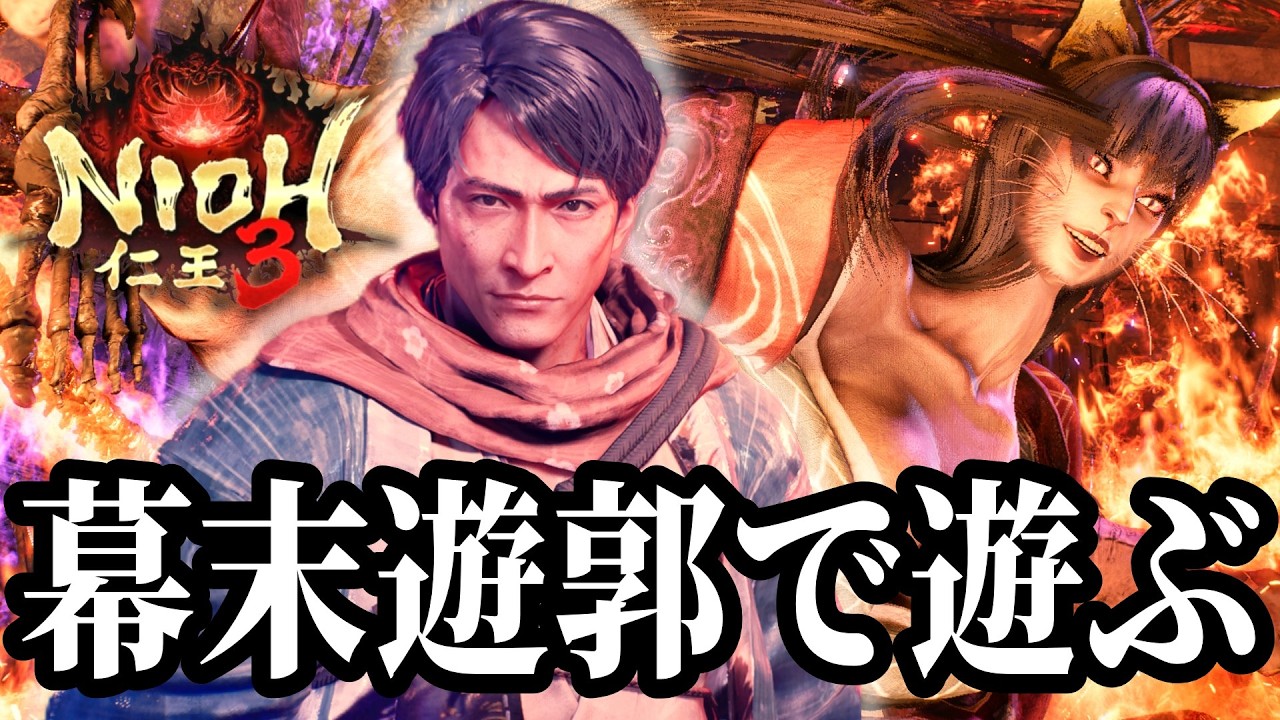 【初見実況】幕末突入！偉人たちとの激闘を繰り広げた先で待っていた懐かしいボスに感動したニャ🚗😻🔥 #21【仁王3 / Nioh3】