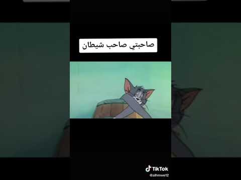 أغنية صحبي صاحب شيطان 