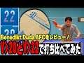【ラケットレビュー】ベネディクト・デューダ選手のラケットをV20とV22で打ち比べてみました。【卓球】