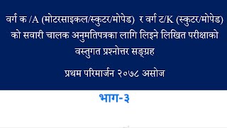 Driving License Written Exam for A, K-3| ड्राइभिङ लाइसेन्स लिखित परिक्षा A, K भाग-३