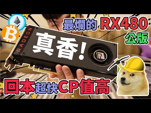 【挖礦實測】AMD RX480公版 回本超快CP值高 真香!! 你家的險卡能不能幫你賺錢??