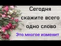 Сегодня скажите всего одно слово. Это многое изменит.