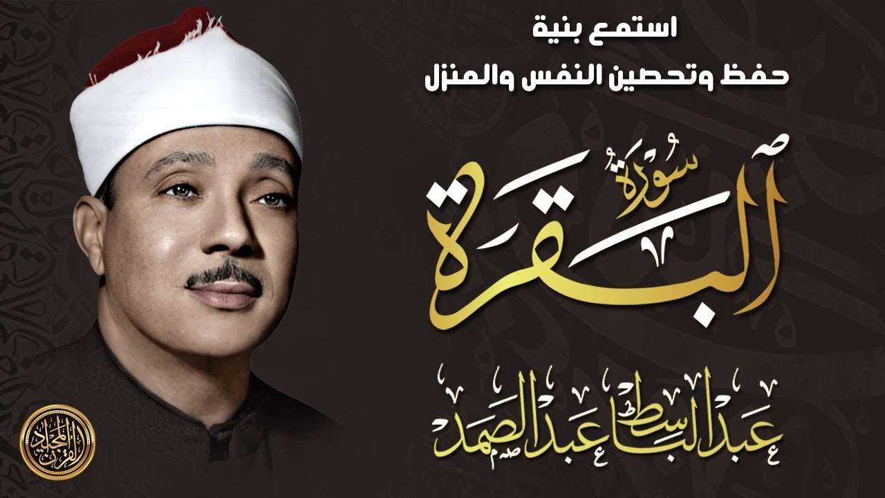 سورة البقرة الشيخ عبد الباسط عبد الصمد القران الكريم مباشر Surat Al-Baqarah Quran Recitation