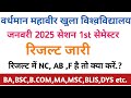 VMOU एडमिशन सेशन जनवरी 2025 1st सेमेस्टर रिजल्ट जारी//result NC,fail problem😱 vmou result 2025 #vmou