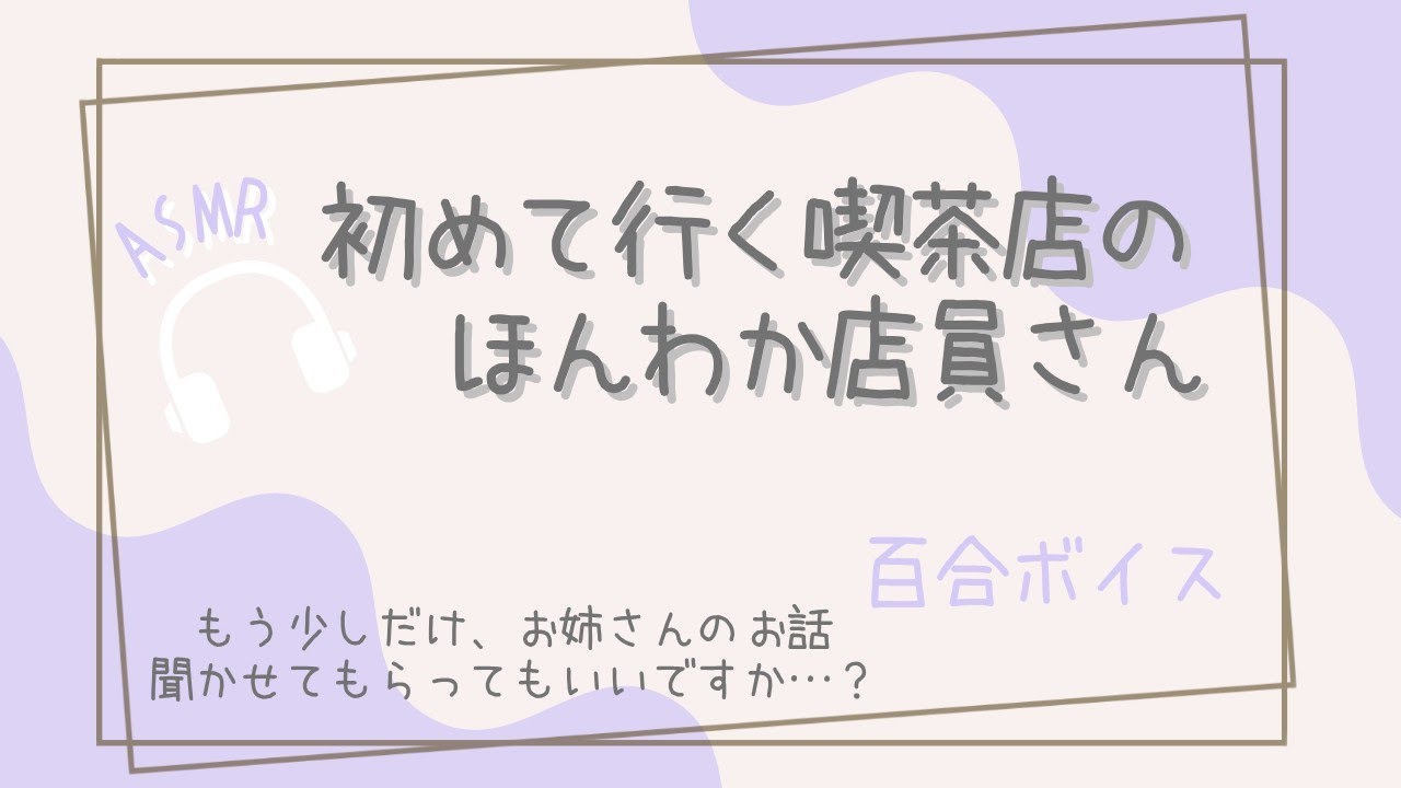 【百合】初めて行く喫茶店のほんわかお姉さん