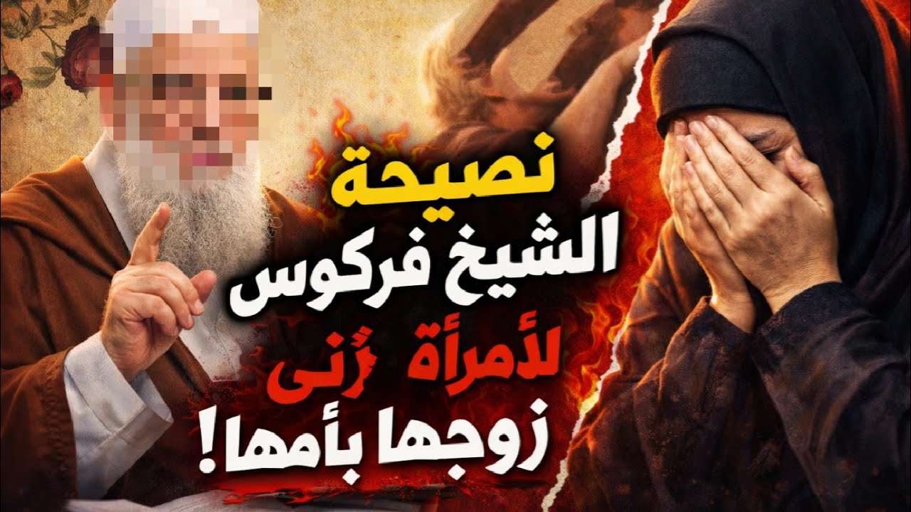 زوج زنى بأم زوجته… ماذا تفعل؟ | جواب الشيخ فركوس
