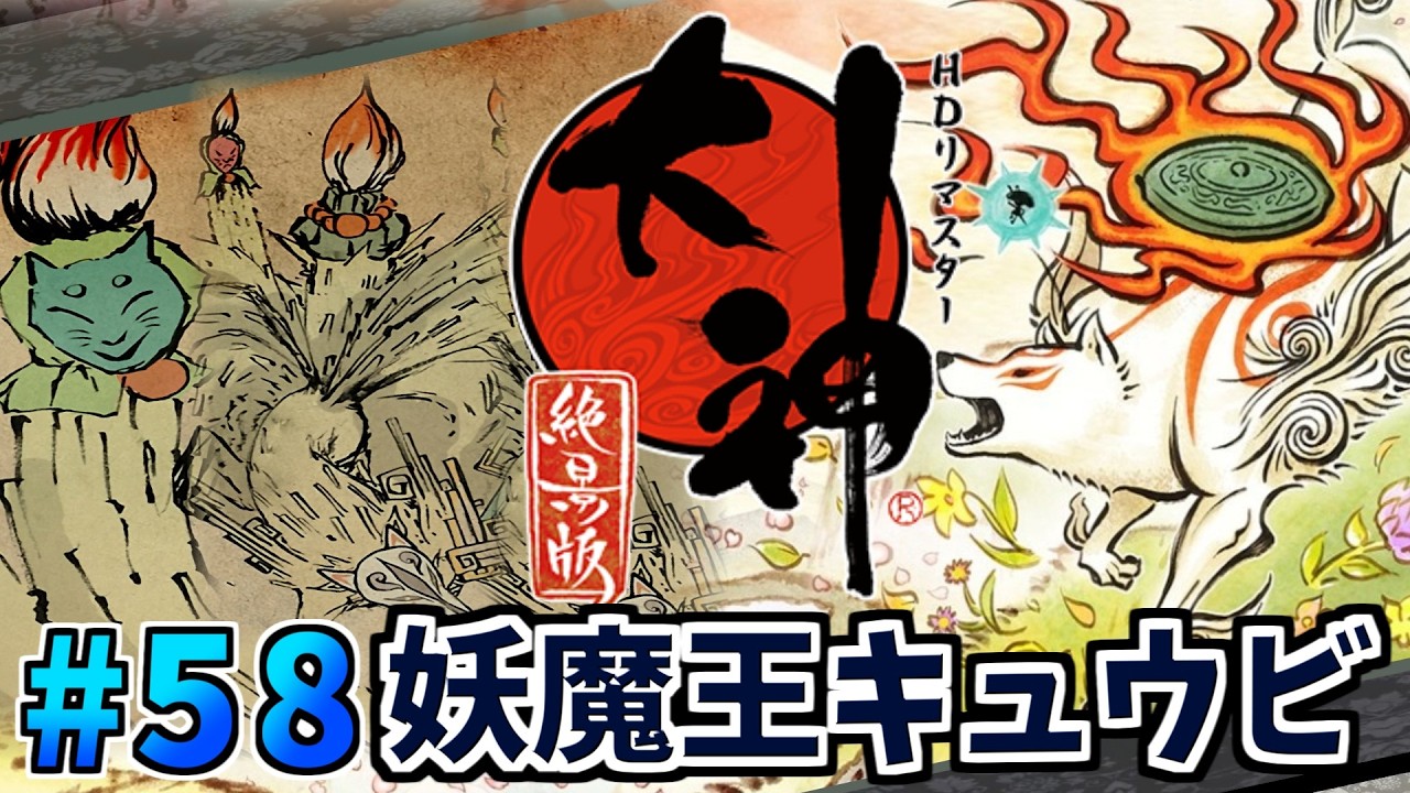 58 決戦！妖魔王キュウビを逃がすな～この世の命が、蘇る～「大神 絶景