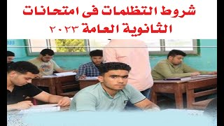 خطوات تظلمات الثانوية العامة 2023