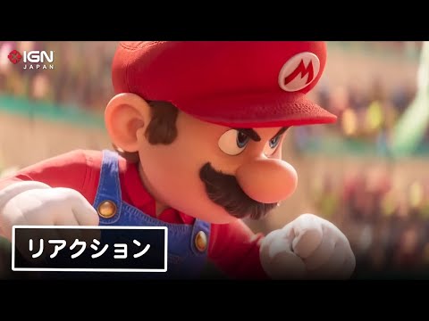 『ザ・スーパーマリオブラザーズ・ムービー』第2弾トレーラー公開！ 感想トーク