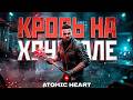Atomic Heart КРОВЬ НА ХРУСТАЛЕ DLC Blood On Crystal Стрим 16 Shortslive Atomicheart 