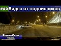 Видео ДТП от подписчиков канала RussianCrash. Выпуск #40