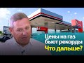 Цены на газ бьют рекорды. Дальше будет только хуже?