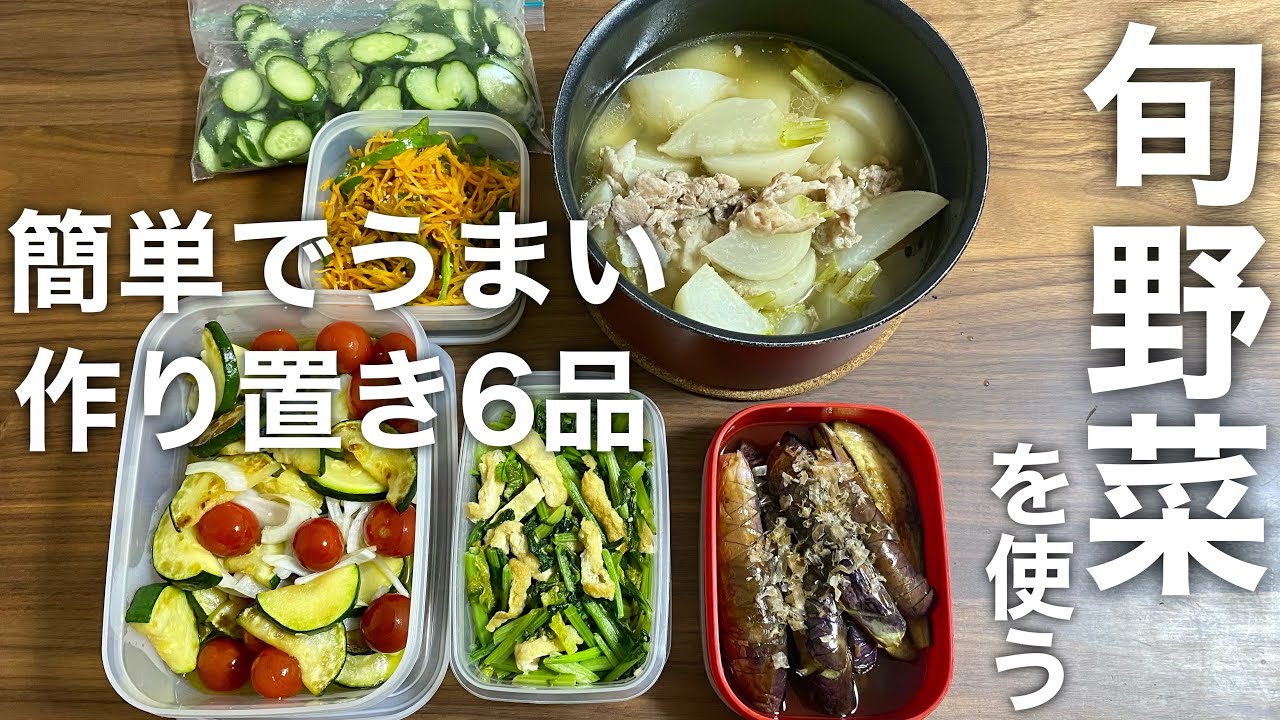 作り置きレシピ 旬の野菜で作る１週間分の副菜おかず 簡単レシピ Youtube