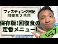 【ファスティング日記】Day7回復食2日目【保存版!】回復食の定番メニュー!