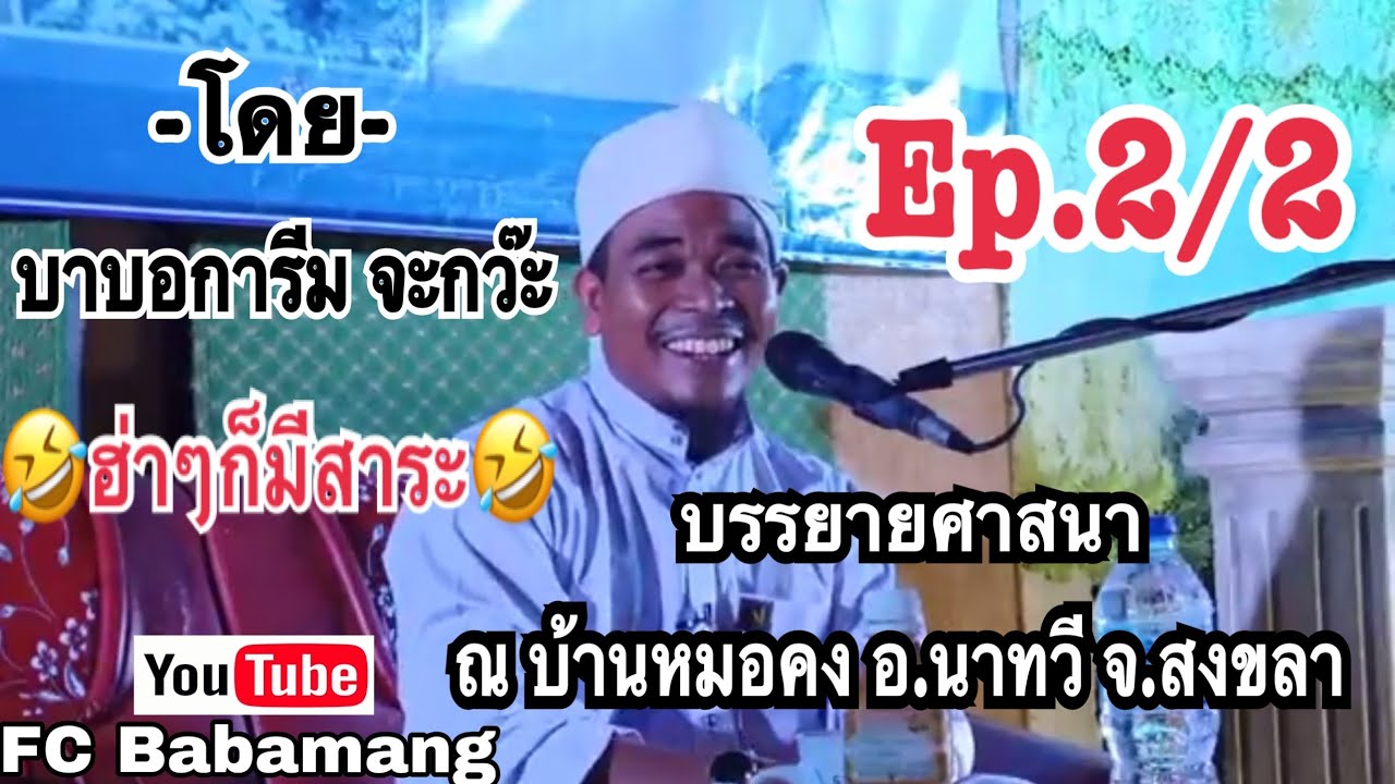(บาบอการีม จะกว๊ะ) บรรยายศาสนา | ณ บ้านหมอคง  | อ.นาทวี จ.สงขลา | ตลกฮ่าๆก็มีสาระ | Ep.2/2