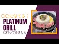 〇〇のお店に似ているPlatinum GRILLに行ってみた！