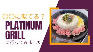 〇〇のお店に似ているPlatinum GRILLに行ってみた！