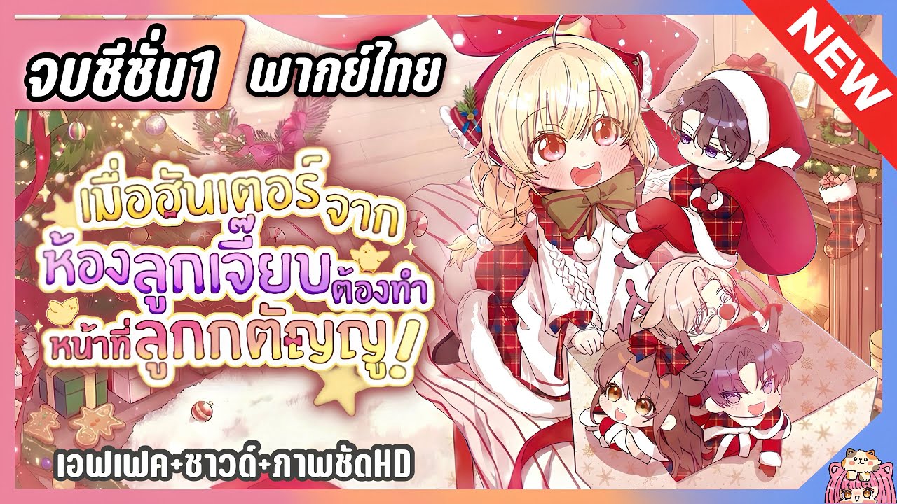 รวมตอนจบซีซั่น 1: ฮันเตอร์ลูกเจี๊ยบลูกกตัญญู! [Ep.1-55] ⚔️🐣🔥 (The Chick Hunter Is Being Filial!)