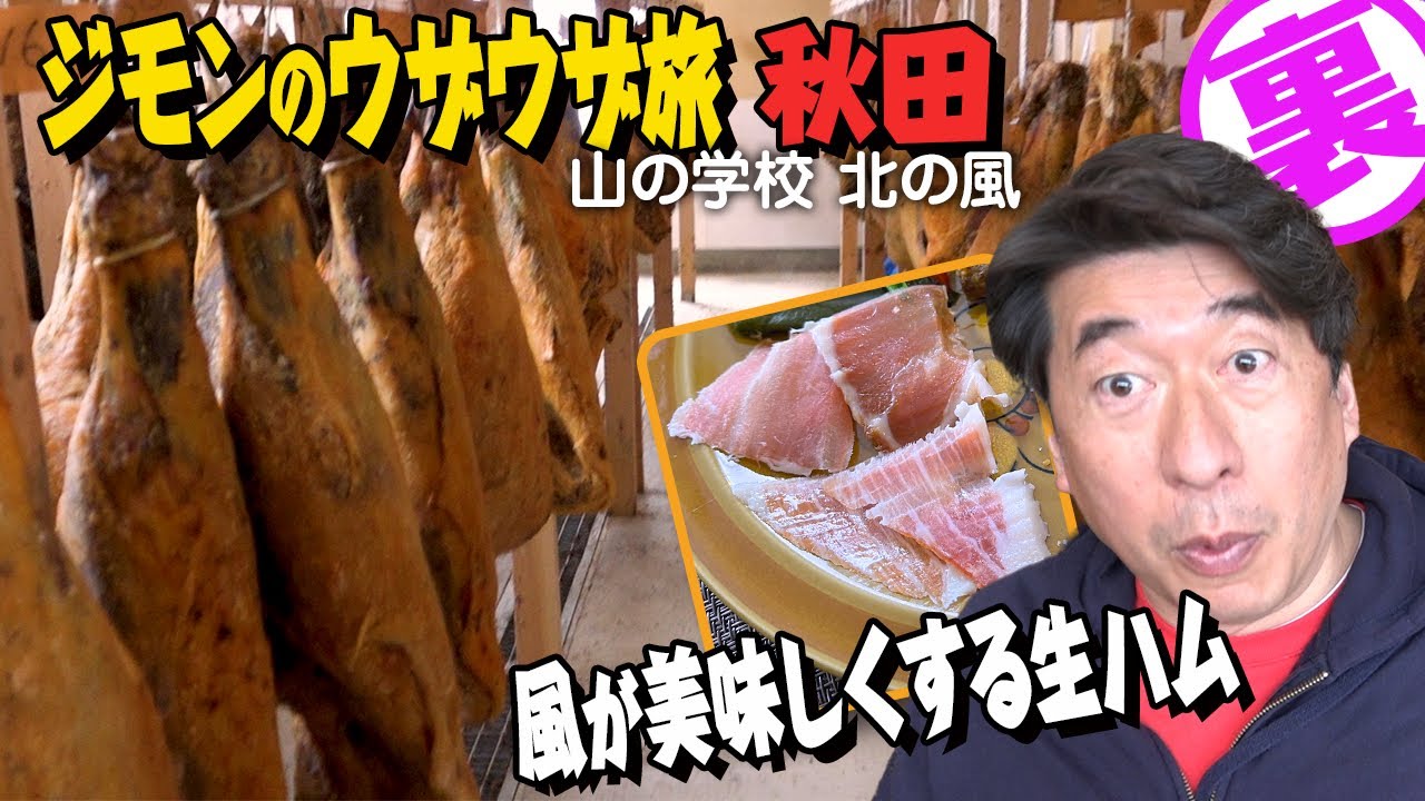 [秋田旅]山奥にひっそり佇む生ハムのお店！そこのランチが驚異の値段と味！