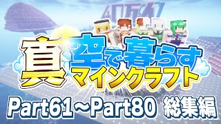 【ゆっくり実況】真・空で暮らすマインクラフト Part61～Part80 総集編 【Minecraft】