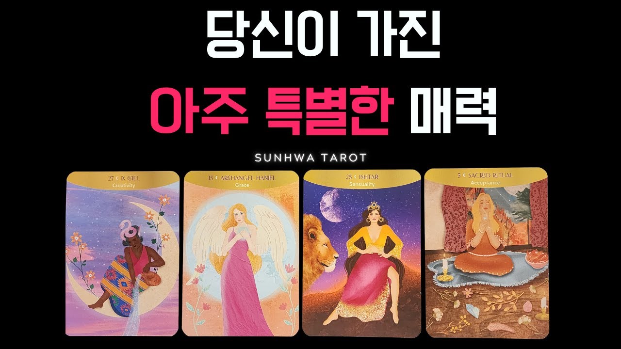 [타로|매력🥰] 당신이 가진 아주 특별한 매력