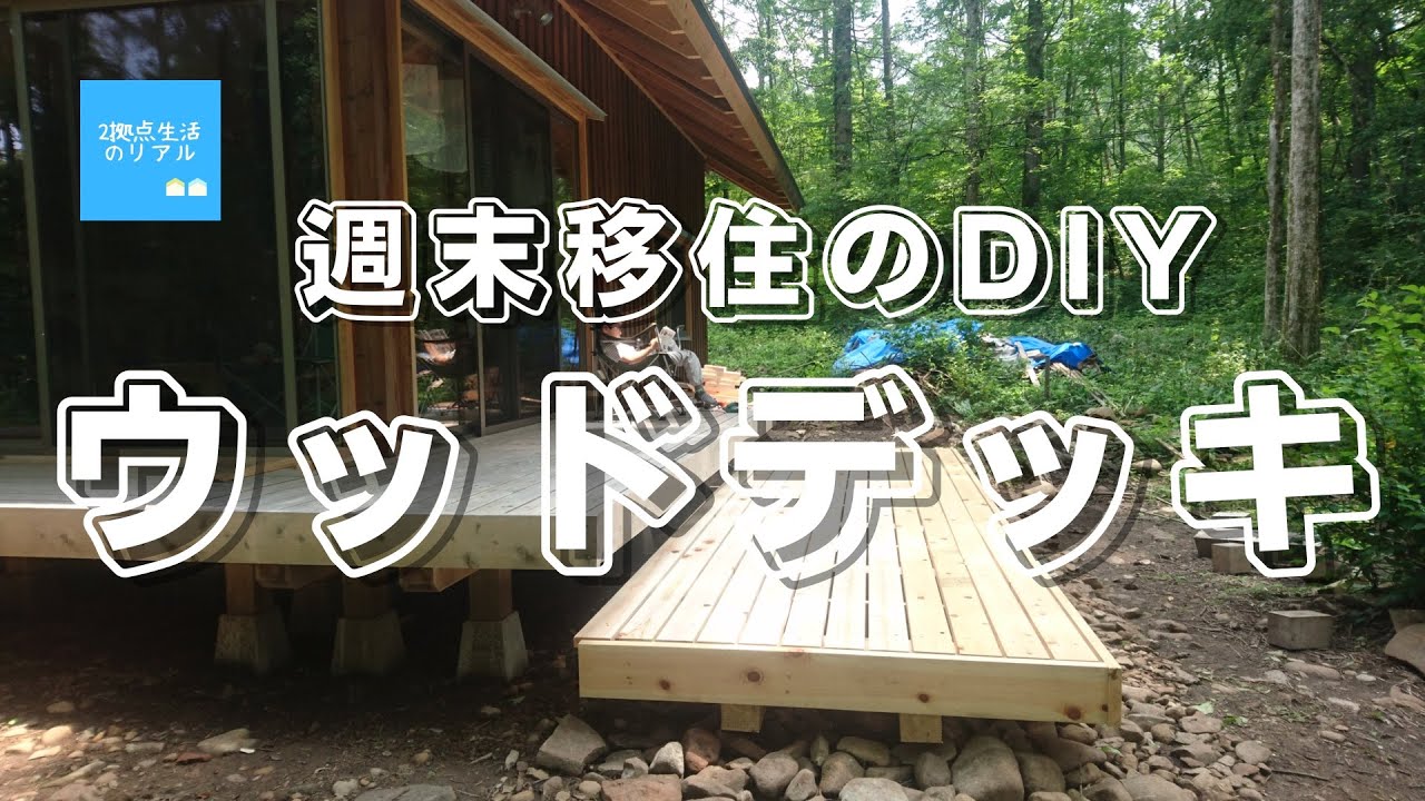 DIY【ウッドデッキの作り方】ビギナーでも作れました YouTube