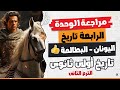 مراجعة الوحدة الرابعة تاريخ أولى ثانوى الترم التانى