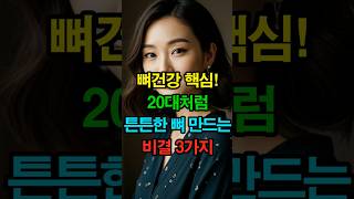 뼈 건강 핵심! 70대도 20대처럼 튼튼한 뼈 만드는 비결 3가지 | 100세시대