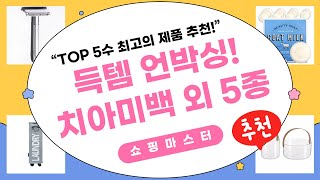 득템! 치아미백+빨래바구니+과일바스켓+비누+면도기 언박싱  리뷰 (2024)