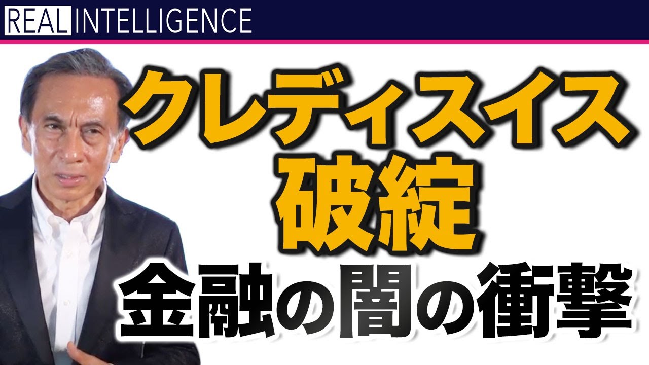 クレディスイス破綻 金融の闇の衝撃｜リアルインテリジェンス