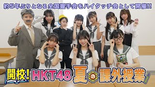 「開校！HKT48 夏の課外授業」開催決定 / HKT48[公式]